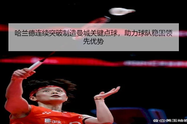 哈兰德连续突破制造曼城关键点球，助力球队稳固领先优势